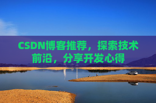 CSDN博客推荐，探索技术前沿，分享开发心得